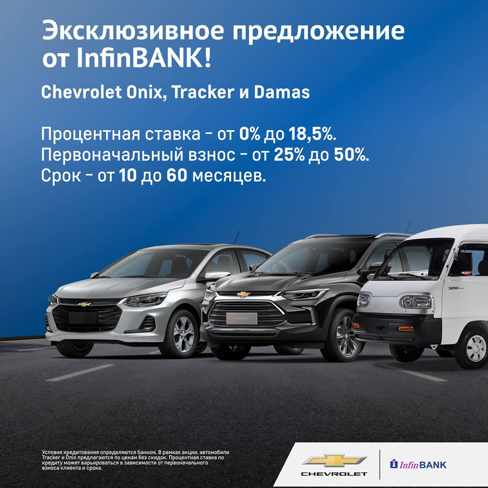 Эксклюзивное предложение для приобретения автомобилей Chevrolet от InfinBANK!