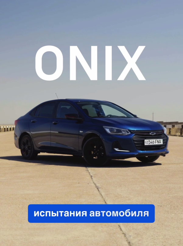 Onix на испытательном полигоне!