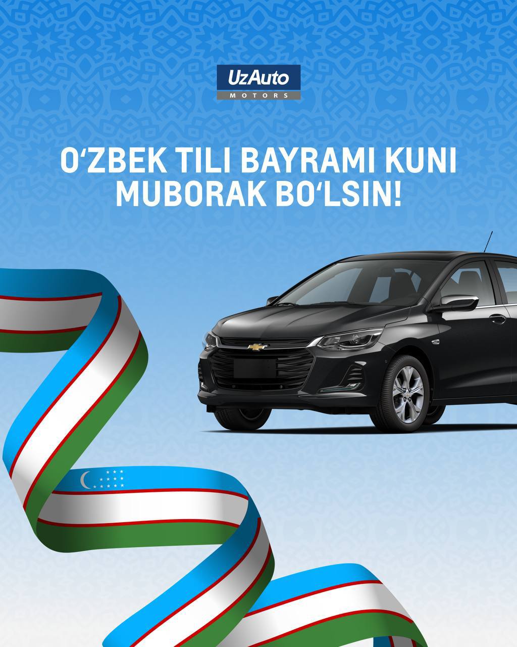 Коллектив UzAuto Motors сердечно поздравляет всех жителей страны с 36-й годовщиной придания узбекскому языку статуса государственного и с Днём узбекского языка!