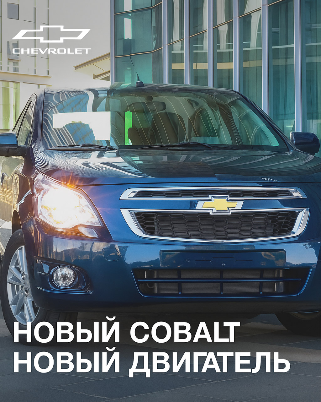 Chevrolet Cobalt Style MCM и Cobalt Midnight MCM — скоро на дорогах!