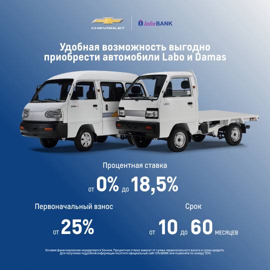 Удобная возможность выгодно приобрести автомобили Labo и Damas