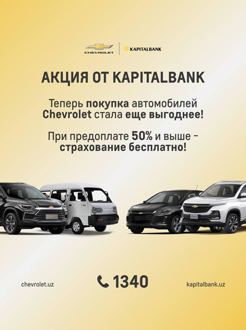 ПРИОБРЕТАЙТЕ CHEVROLET С БЕСПЛАТНОЙ СТРАХОВКОЙ
