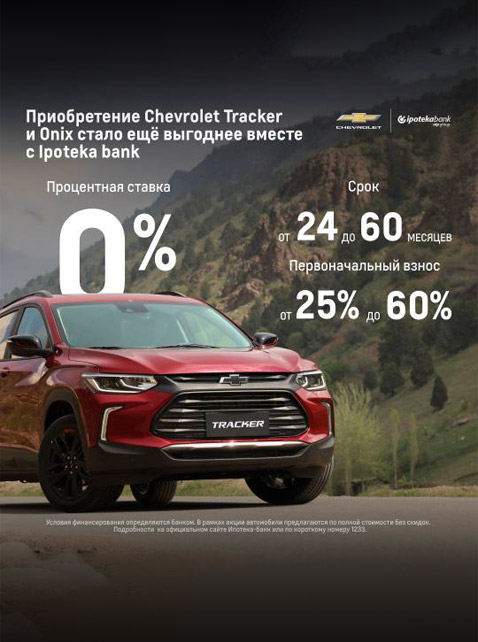 Приобретение Chevrolet Tracker и Onix стало ещё выгоднее вместе с Ипотека банком