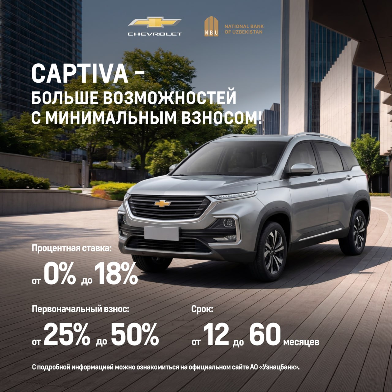Chevrolet: Минимальный первый взнос, максимум возможностей!