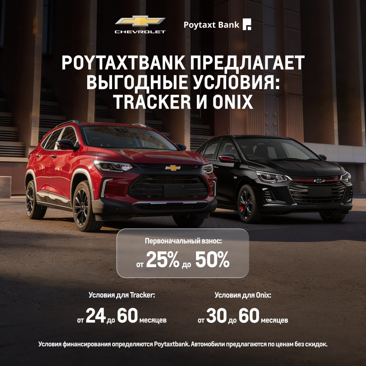 POYTAXTBANK  предлагает выгодные условия: Tracker и Onix