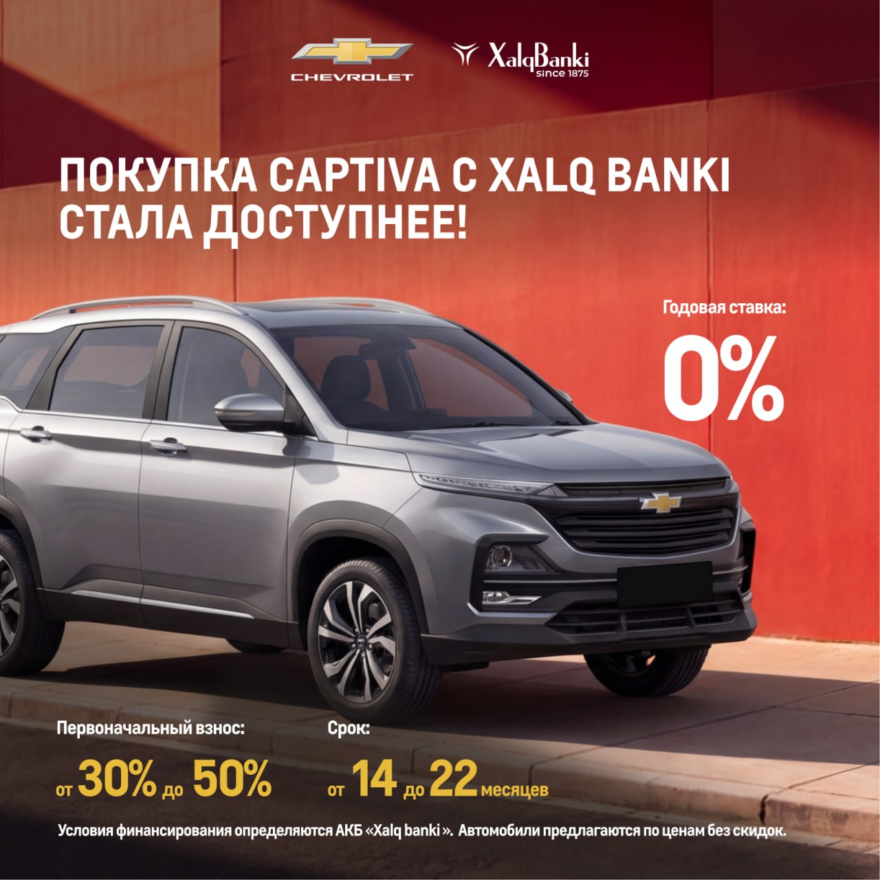 Приобретайте Damas, Labo и Captiva на гибких условиях оплаты