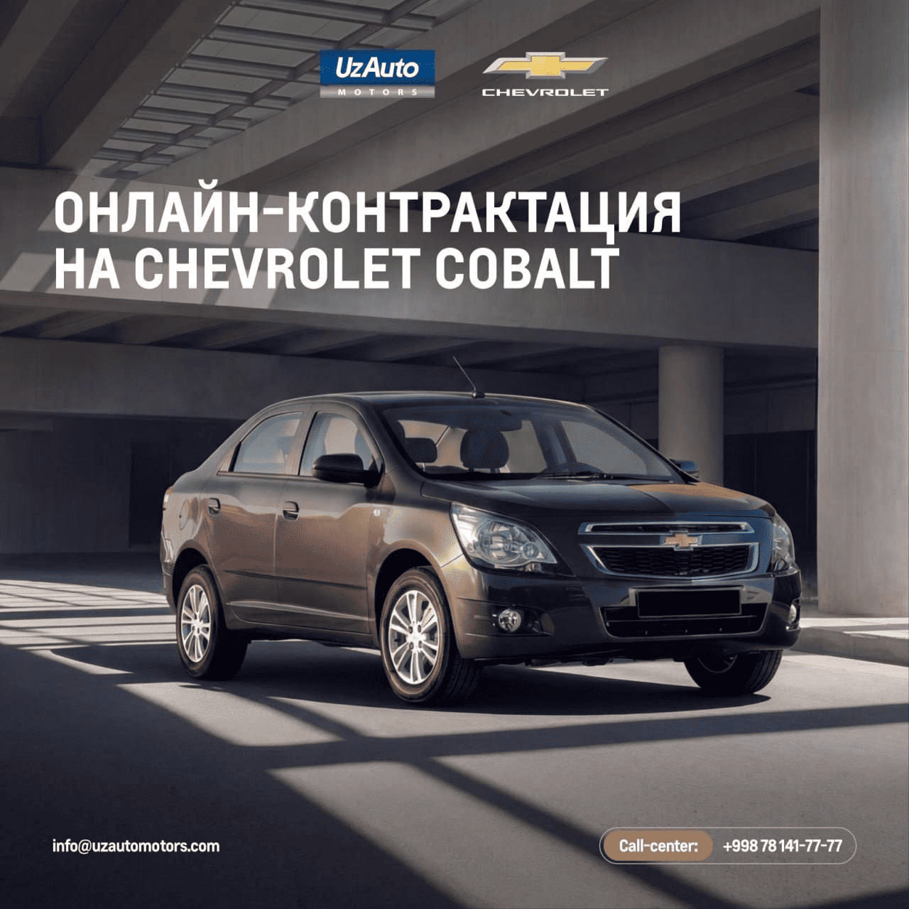 Стартует онлайн контрактация на автомобили Chevrolet Cobalt!