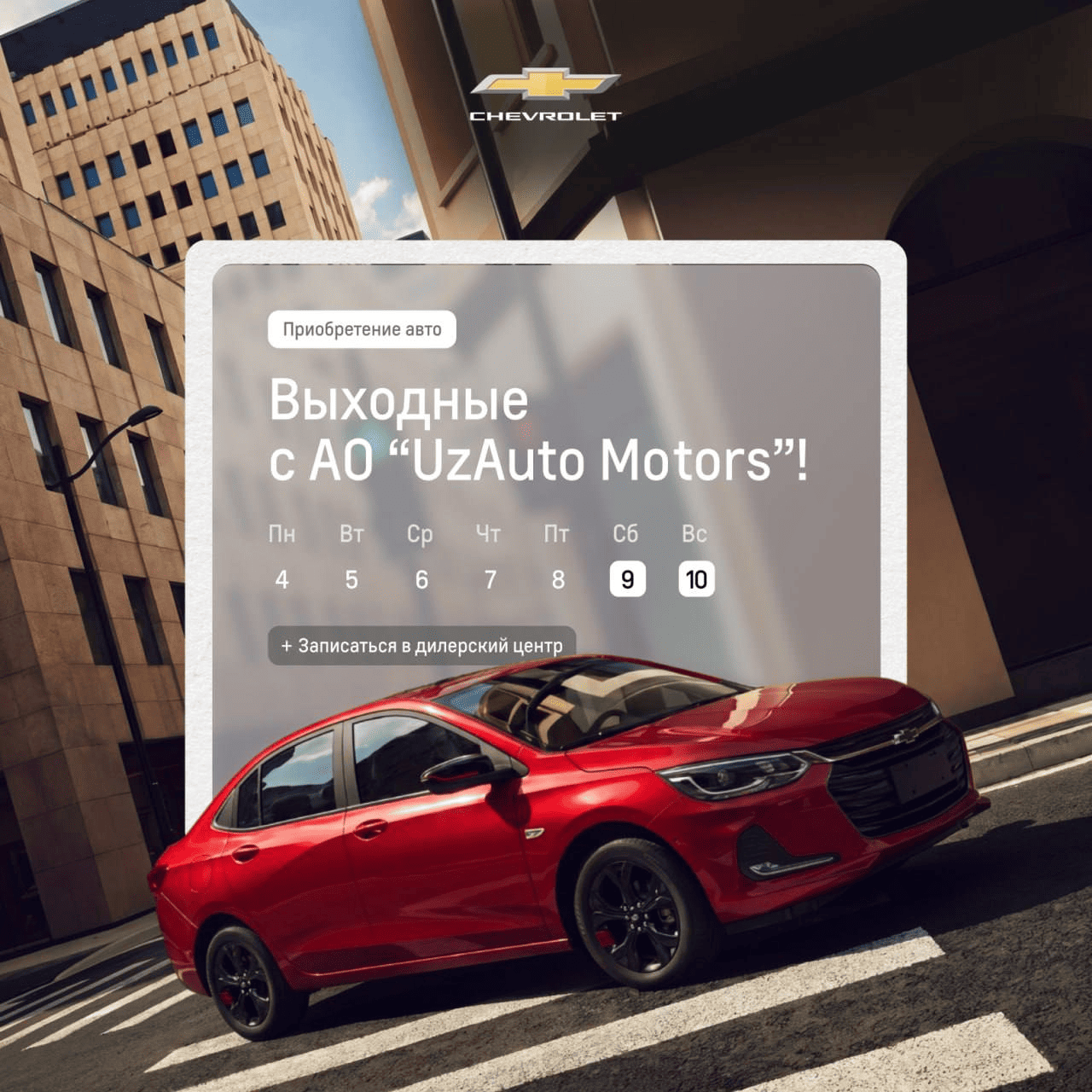 В выходные можно приобрести Chevrolet!