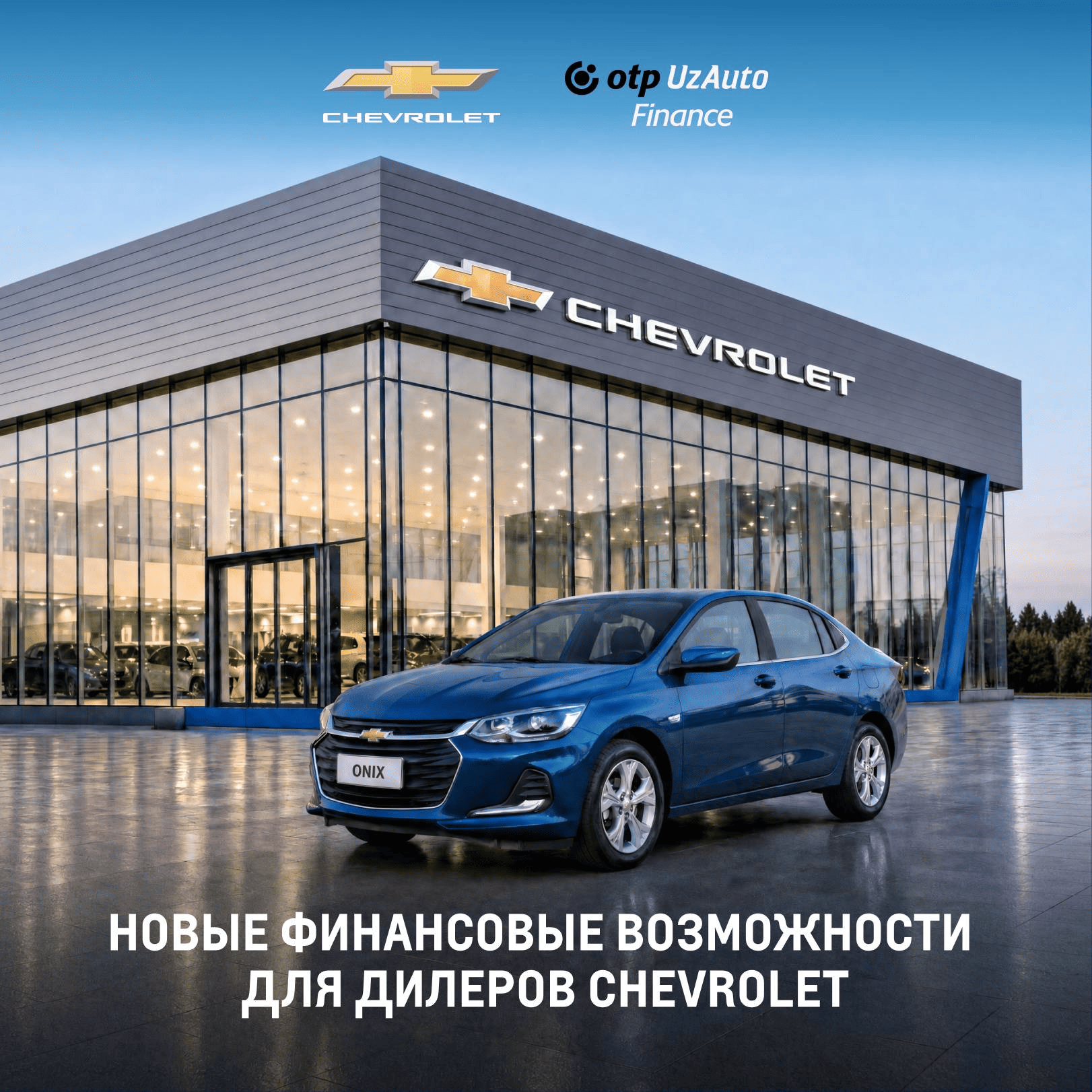 Вниманию официальных дилеров Chevrolet!