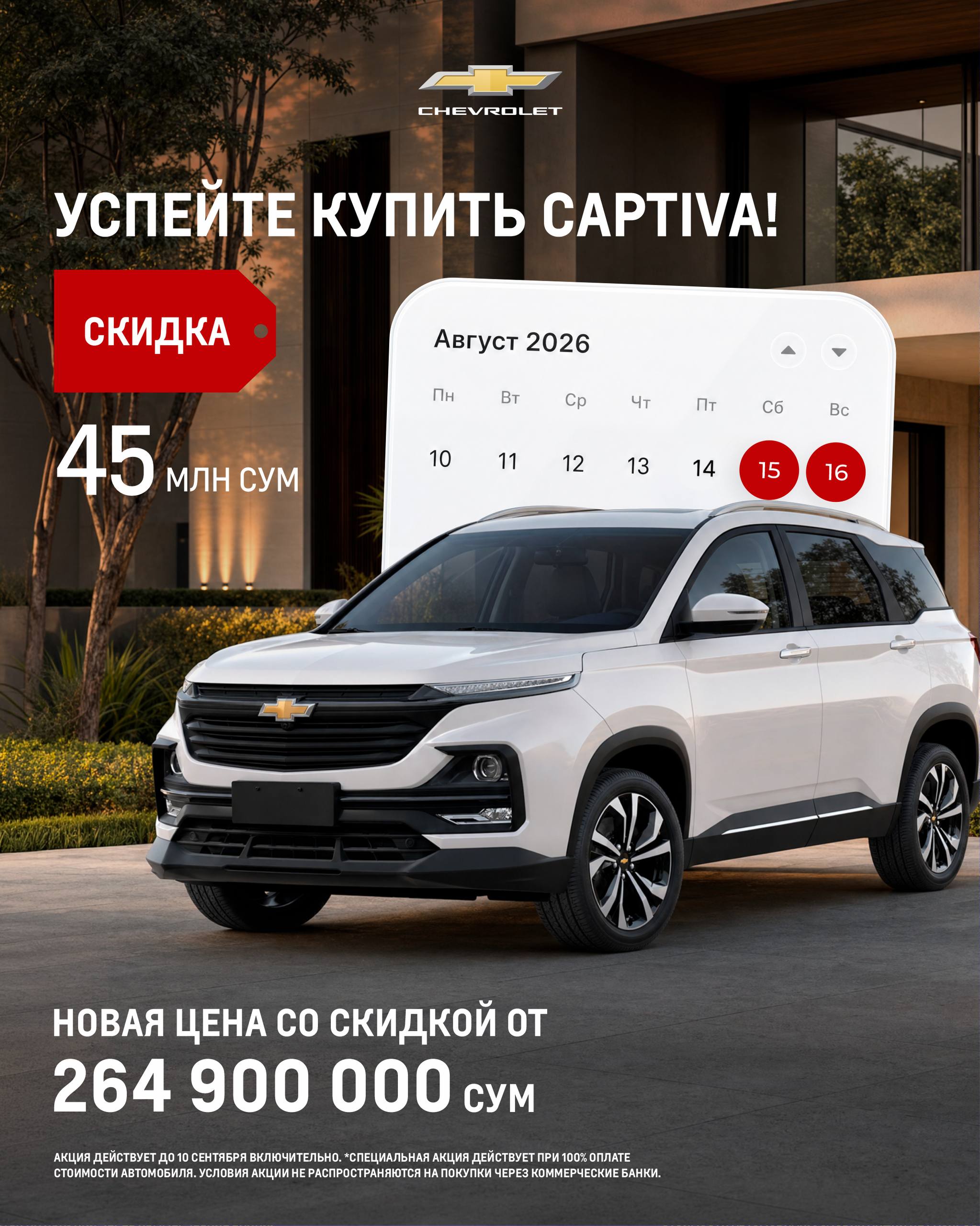 Скидки до 45 млн сумов от Chevrolet – успейте воспользоваться!