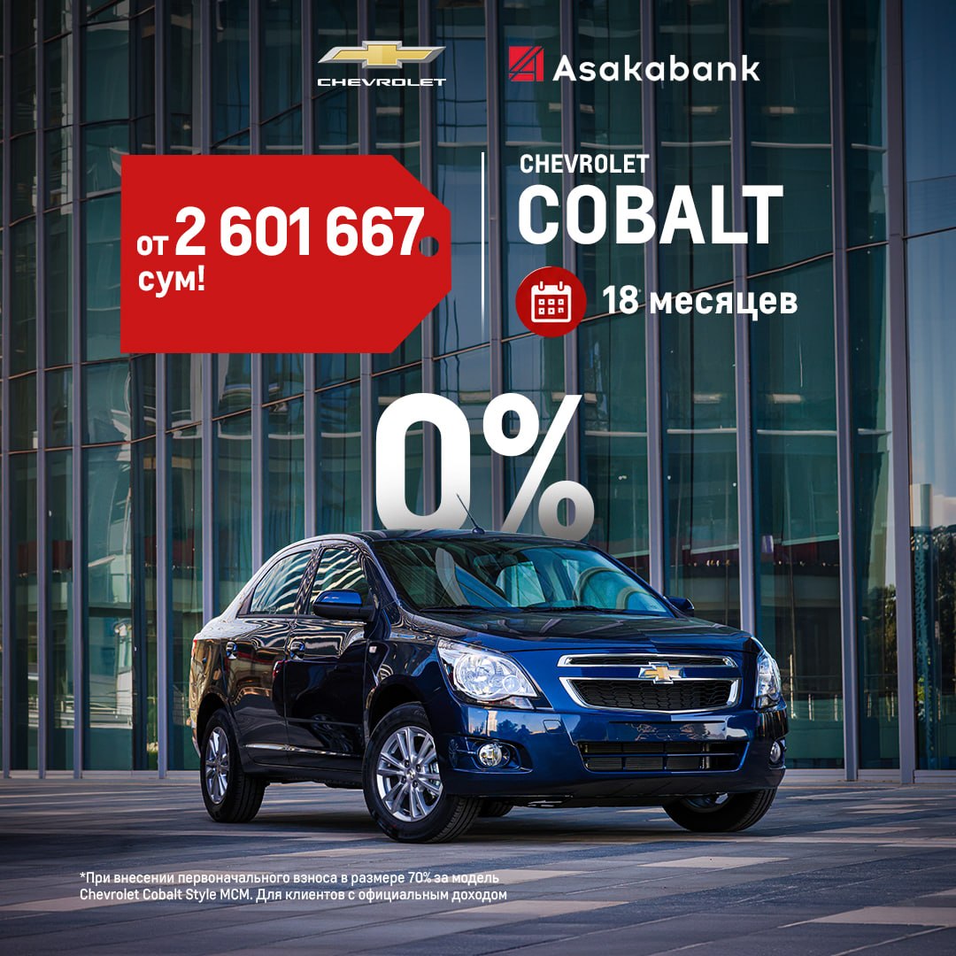Не обязательно копить всю сумму, чтобы приобрести Chevrolet Cobalt!