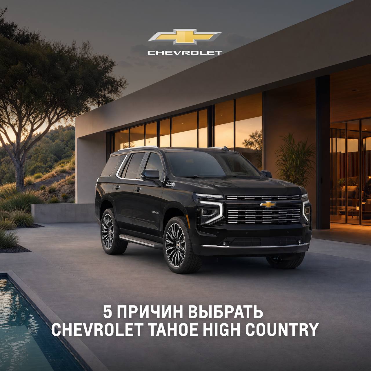 Chevrolet Tahoe High Country - для тех, кто выбирает больше возможностей в каждой поездке