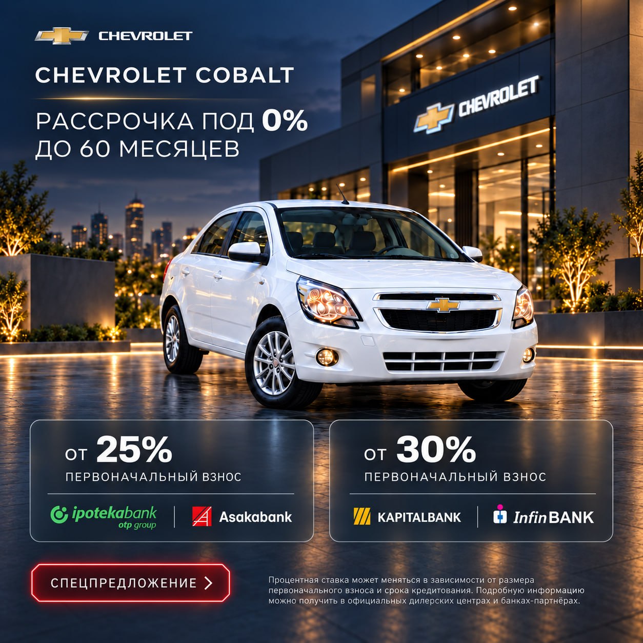 Вниманию тех, кто не успел приобрести Chevrolet Cobalt со скидкой!