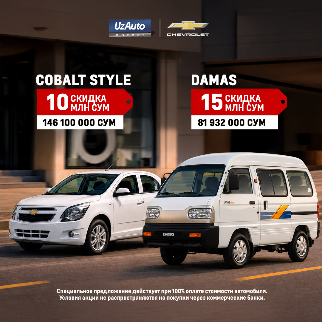 UzAuto Motors возобновляет скидки на Chevrolet Cobalt и Damas
