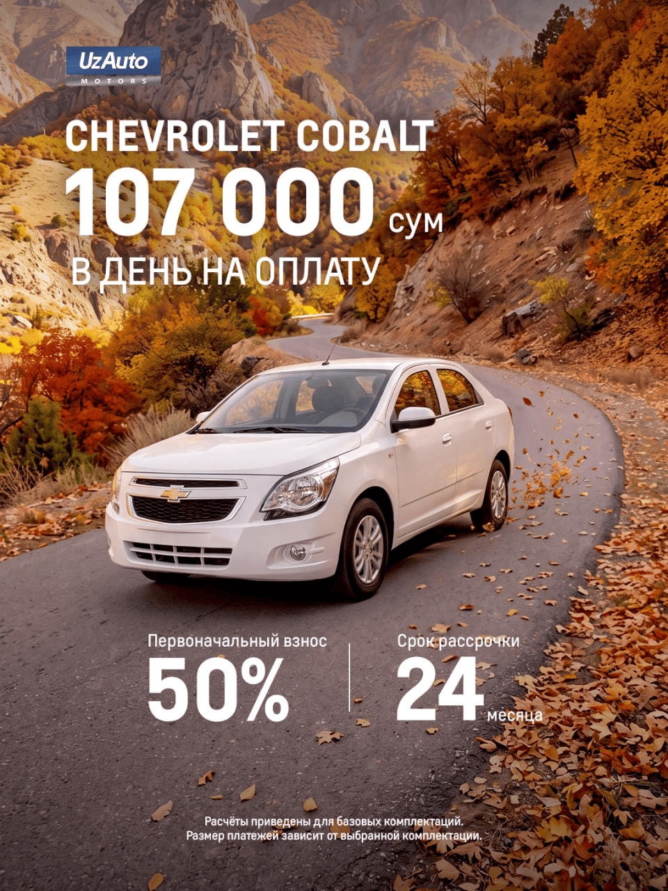 107 000 сум в день на оплату нового Chevrolet Cobalt!