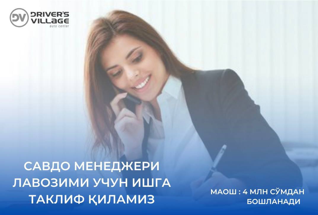 Автоцентр Driver's Village приглашает девушек от 22 до 30 лет на должность Менеджера по продажам!