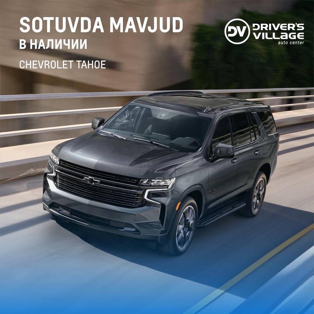 Chevrolet Tahoe - автомобиль доступен в свободной продаже (в наличии)!
