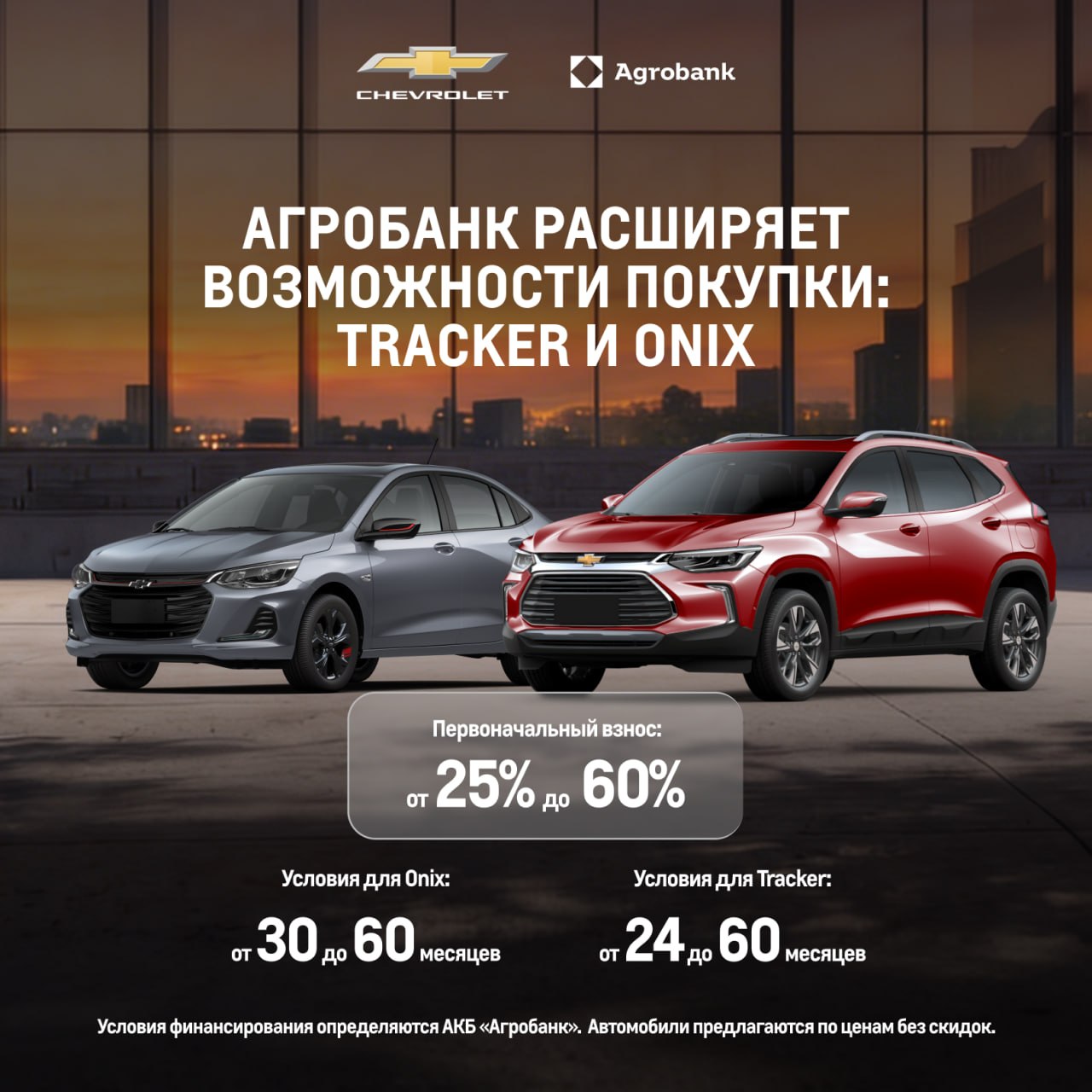THE OPTION TO PURCHASE CHEVROLET ONIX AND TRACKER WITH FINANCING IS STILL AVAILABLE!